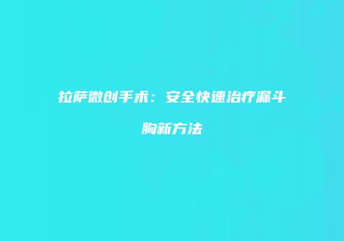 拉萨微创手术：安全快速治疗漏斗胸新方法