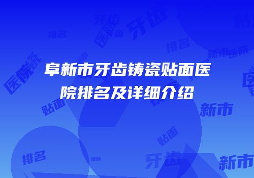 阜新市牙齿铸瓷贴面医院排名及详细介绍