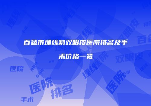 百色市埋线割双眼皮医院排名及手术价格一览