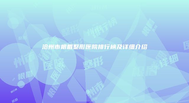 沧州市根眉整形医院排行榜及详细介绍