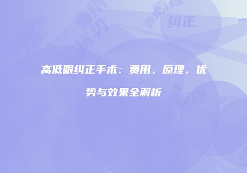 高低眼纠正手术：费用、原理、优势与效果全解析