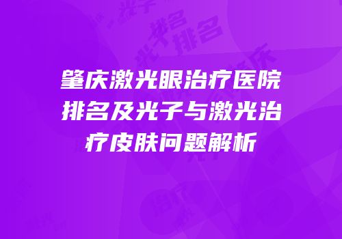 肇庆激光眼治疗医院排名及光子与激光治疗皮肤问题解析