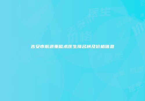 吉安市航道重睑术医生排名榜及价格信息