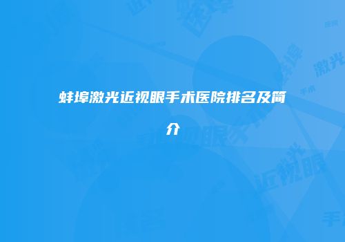 蚌埠激光近视眼手术医院排名及简介