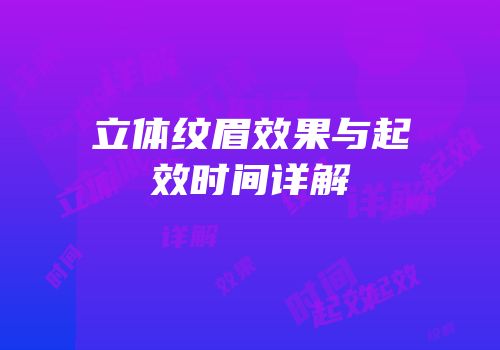 立体纹眉效果与起效时间详解