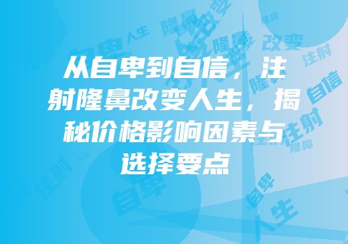 从自卑到自信，注射隆鼻改变人生，揭秘价格影响因素与选择要点