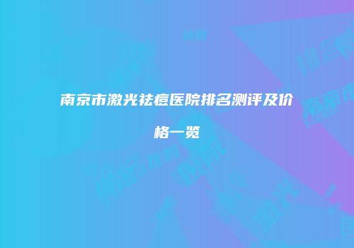 南京市激光祛痘医院排名测评及价格一览