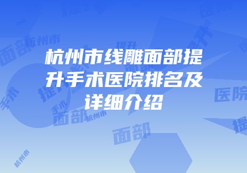 杭州市线雕面部提升手术医院排名及详细介绍