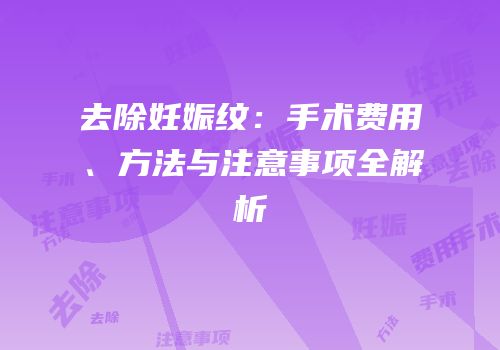去除妊娠纹：手术费用、方法与注意事项全解析