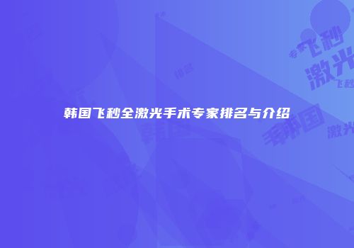 韩国飞秒全激光手术专家排名与介绍