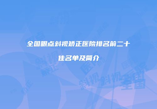 全国眼点斜视矫正医院排名前二十佳名单及简介