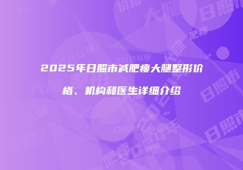 2025年日照市减肥瘦大腿整形价格、机构和医生详细介绍