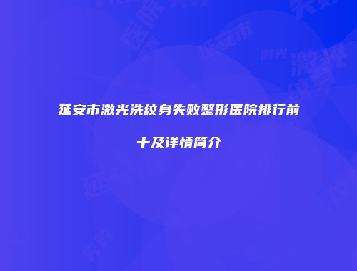 延安市激光洗纹身失败整形医院排行前十及详情简介
