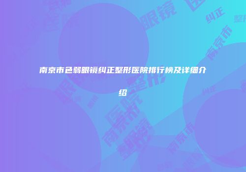南京市色弱眼镜纠正整形医院排行榜及详细介绍