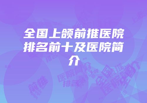 全国上颌前推医院排名前十及医院简介