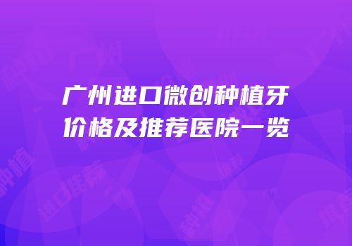 广州进口微创种植牙价格及推荐医院一览