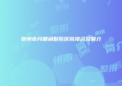 鄂州市开眼角整形医院排名及简介