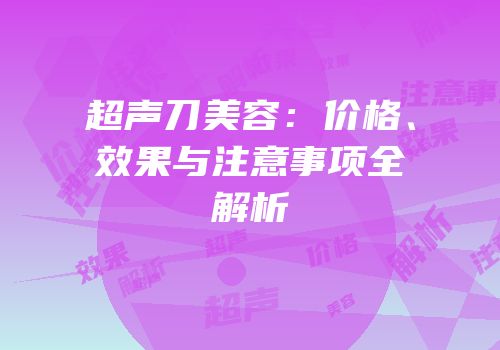 超声刀美容：价格、效果与注意事项全解析