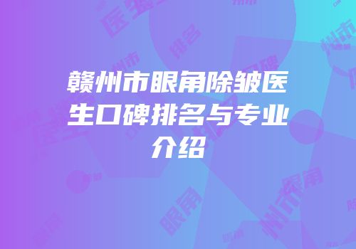 赣州市眼角除皱医生口碑排名与专业介绍