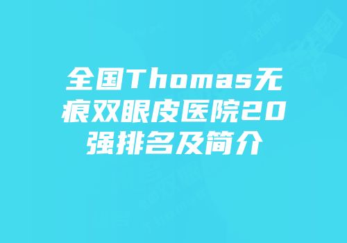 全国Thomas无痕双眼皮医院20强排名及简介