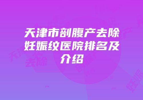 天津市剖腹产去除妊娠纹医院排名及介绍