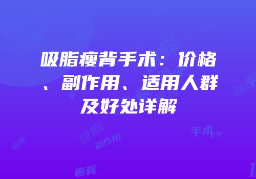 吸脂瘦背手术：价格、副作用、适用人群及好处详解