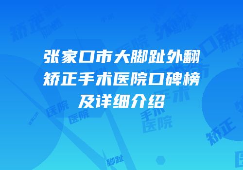 张家口市大脚趾外翻矫正手术医院口碑榜及详细介绍