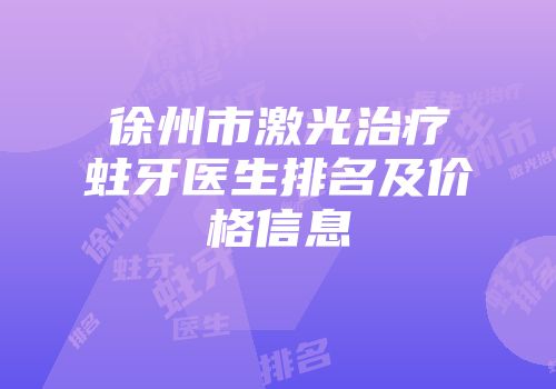 徐州市激光治疗蛀牙医生排名及价格信息