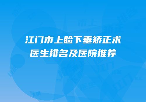 江门市上睑下垂矫正术医生排名及医院推荐