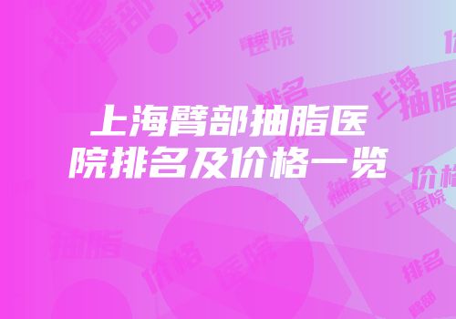 上海臂部抽脂医院排名及价格一览