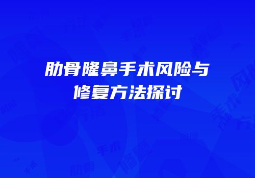 肋骨隆鼻手术风险与修复方法探讨