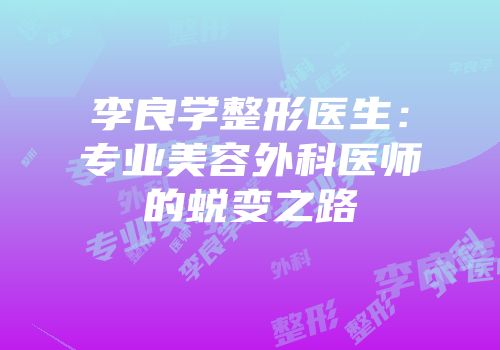 李良学整形医生：专业美容外科医师的蜕变之路