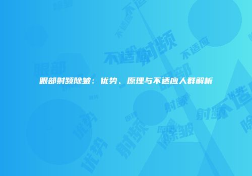 眼部射频除皱：优势、原理与不适应人群解析