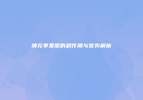 填充苹果肌的副作用与优势解析
