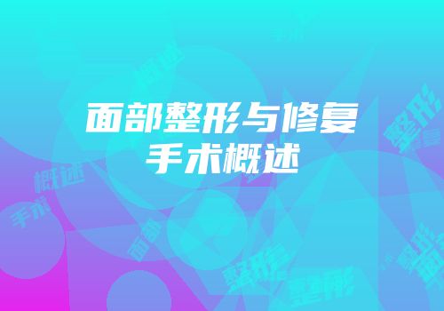 面部整形与修复手术概述