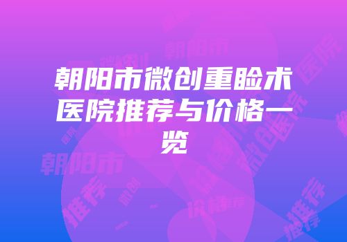 朝阳市微创重睑术医院推荐与价格一览