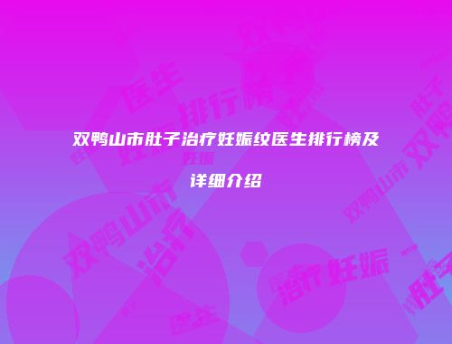双鸭山市肚子治疗妊娠纹医生排行榜及详细介绍