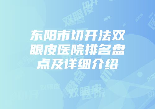 东阳市切开法双眼皮医院排名盘点及详细介绍