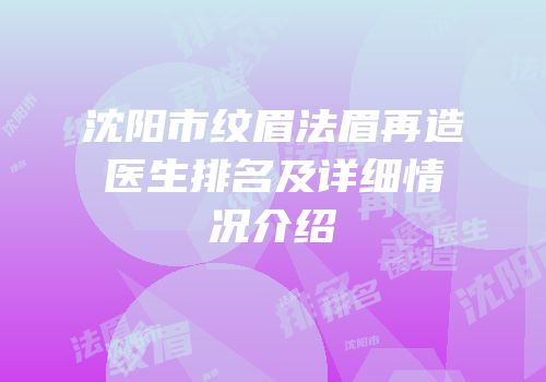 沈阳市纹眉法眉再造医生排名及详细情况介绍