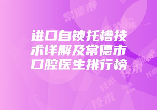 进口自锁托槽技术详解及常德市口腔医生排行榜