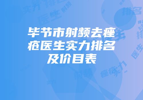 毕节市射频去痤疮医生实力排名及价目表
