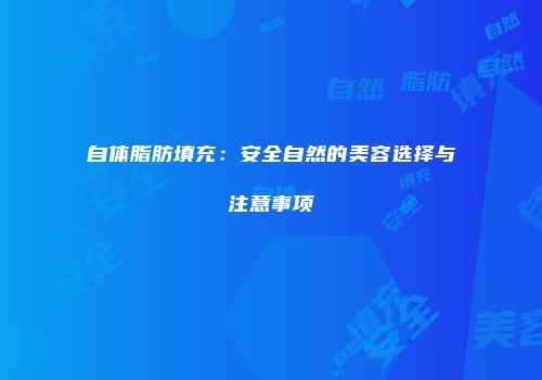 自体脂肪填充：安全自然的美容选择与注意事项