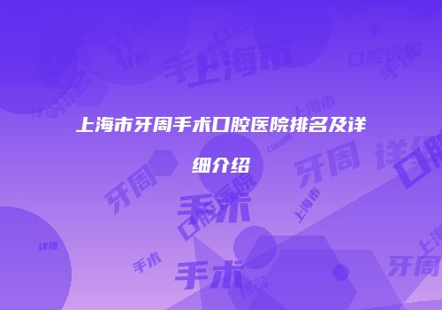 上海市牙周手术口腔医院排名及详细介绍