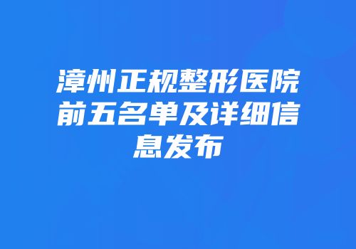 漳州正规整形医院前五名单及详细信息发布