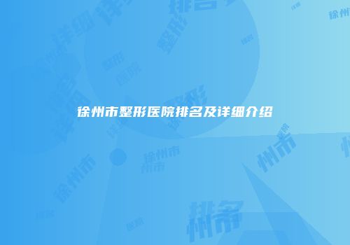 徐州市整形医院排名及详细介绍