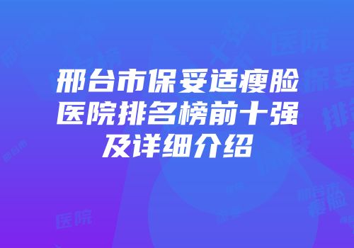 邢台市保妥适瘦脸医院排名榜前十强及详细介绍