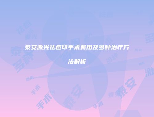 泰安激光祛痘印手术费用及多种治疗方法解析