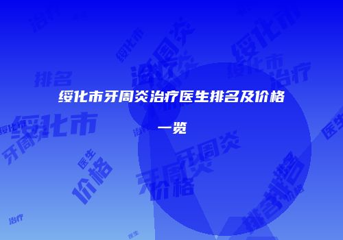 绥化市牙周炎治疗医生排名及价格一览