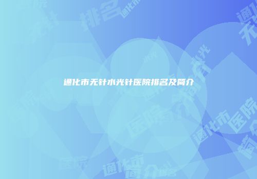 通化市无针水光针医院排名及简介