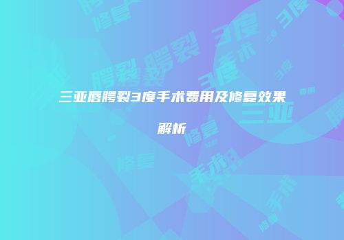 三亚唇腭裂3度手术费用及修复效果解析